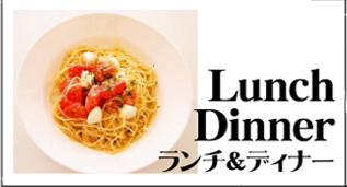 ランチ&ディナー グルメ