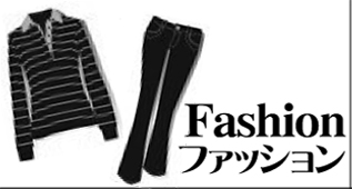 ファッション ファッション