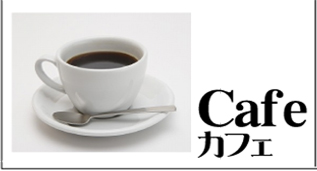 カフェ カフェ
